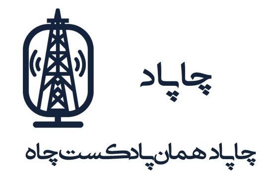 پادکست چاپاد